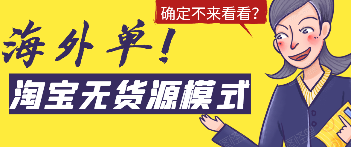 淘宝无货源模式海外单,独家模式日出百单,单店铺月利润10000+ 淘宝无货源模式海外单,独家模式日出百单,单店铺月利润10000+
