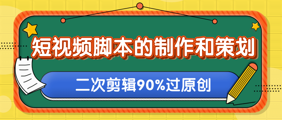 短视频脚本的制作和策划,去水印二次剪辑搬运视频玩法轻松过原创 短视频脚本的制作和策划,去水印二次剪辑搬运视频玩法轻松过原创