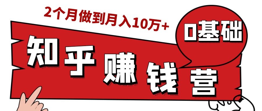 知乎赚钱实战营,0门槛,每天1小时,从月入2000到2个月做到月入10万+ 知乎赚钱实战营,0门槛,每天1小时,从月入2000到2个月做到月入10万+