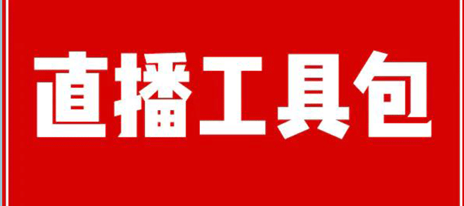 直播工具包:56份内部资料+直播操盘手运营笔记2.0【文字版+资料】 直播工具包:56份内部资料+直播操盘手运营笔记2.0【文字版+资料】
