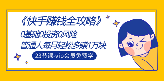 《快手赚钱全攻略》 《快手赚钱全攻略》