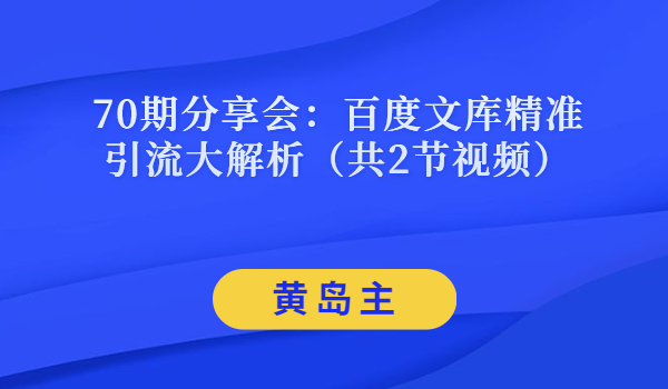 黄岛主70期分享会 黄岛主70期分享会