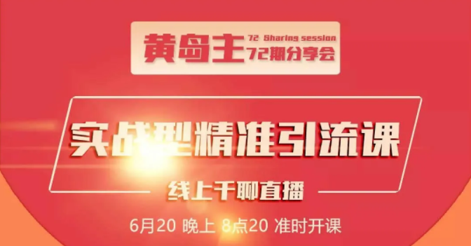 黄岛主72期分享会
