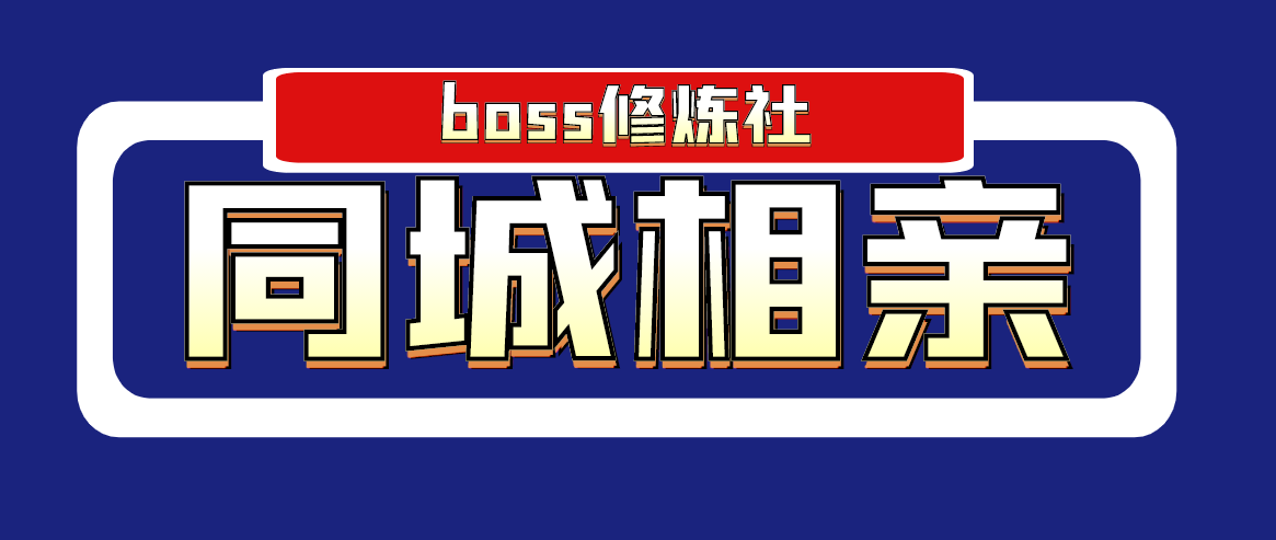 boss修炼社·同城相亲项目 两年赚了两百多万,这个项目依然很赚钱 boss修炼社·同城相亲项目 两年赚了两百多万,这个项目依然很赚钱