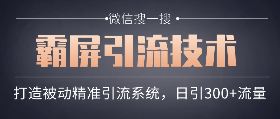 微信搜一搜霸屏引流技术,打造被动精准引流系统,轻松日引300+流量 微信搜一搜霸屏引流技术,打造被动精准引流系统,轻松日引300+流量