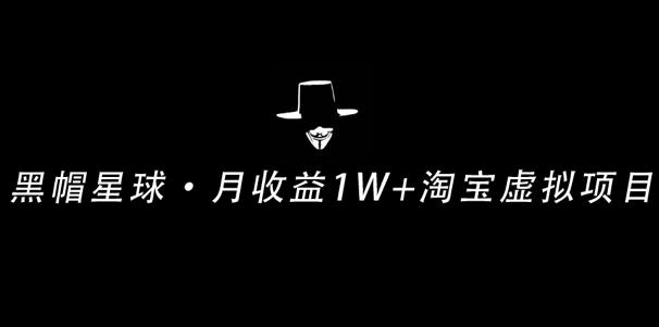 操作简单可复制,分享一个月收益1W+的正规淘宝虚拟项目【付费文章】 操作简单可复制,分享一个月收益1W+的正规淘宝虚拟项目【付费文章】