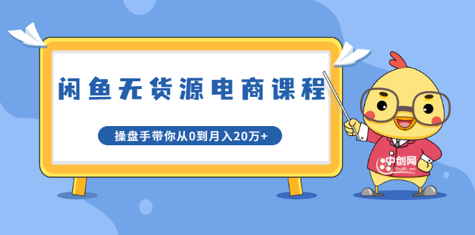 龟课·闲鱼无货源电商课程第20期 龟课·闲鱼无货源电商课程第20期