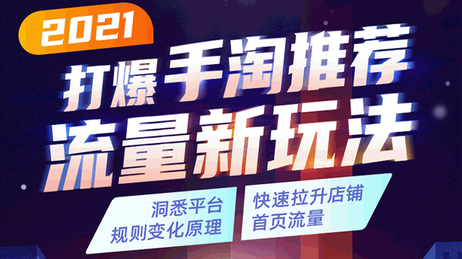 2021打爆手淘推荐流量新玩法 2021打爆手淘推荐流量新玩法