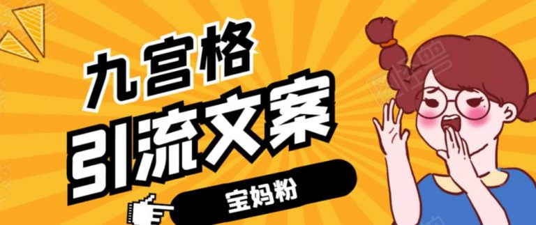 九宫格文案引流课:手把手教你快手引流精准宝妈粉 九宫格文案引流课:手把手教你快手引流精准宝妈粉