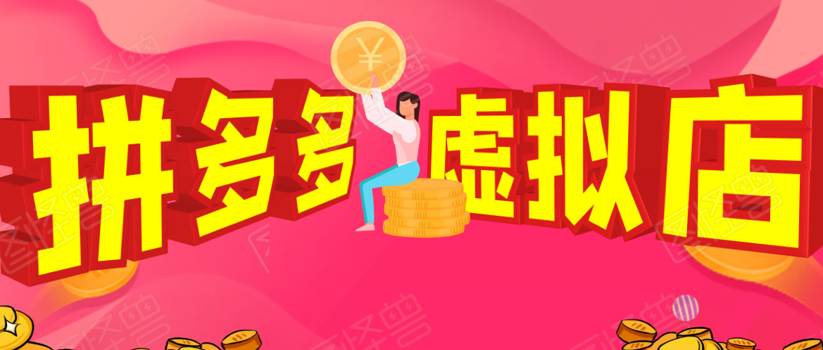 拼多多虚拟店 拼多多虚拟店