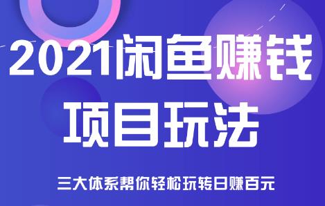 闲鱼赚钱项目玩法 闲鱼赚钱项目玩法