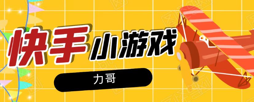 力哥快手小游戏项目 力哥快手小游戏项目