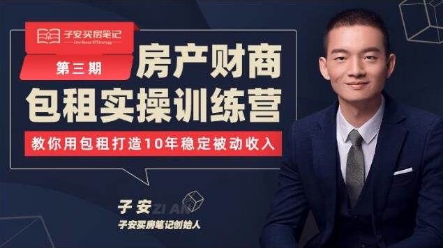 子安房产包租实操训练营(第三期) 子安房产包租实操训练营(第三期)