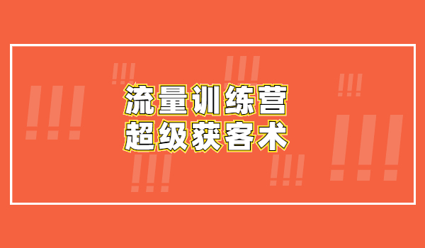 流量训练营