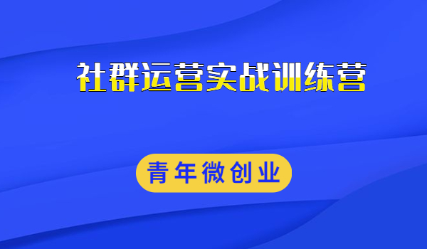 社群运营实战训练营 社群运营实战训练营