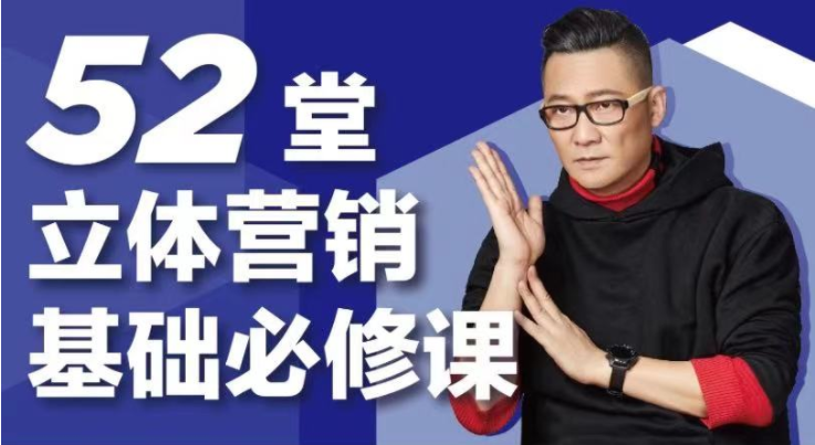 杨石头·52堂立体营销基础必修课 杨石头·52堂立体营销基础必修课