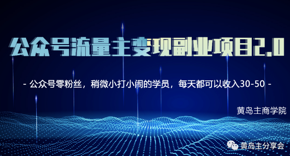 黄岛主公众号流量主变现副业项目2.0 黄岛主公众号流量主变现副业项目2.0