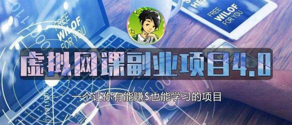 黄岛主虚拟网课副业项目4.0 黄岛主虚拟网课副业项目4.0