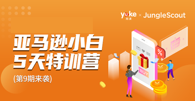 雨课亚马逊小白特训营第九期 雨课亚马逊小白特训营第九期