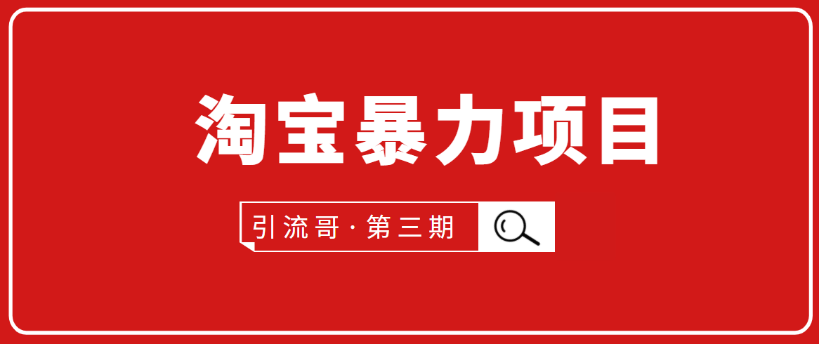 引流哥·第3期淘宝暴力项目:每天10-30分钟的空闲时间,有淘宝号,会玩淘宝 引流哥·第3期淘宝暴力项目:每天10-30分钟的空闲时间,有淘宝号,会玩淘宝