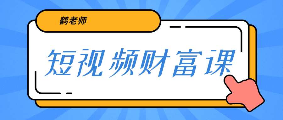 鹤老师《短视频财富课》 鹤老师《短视频财富课》