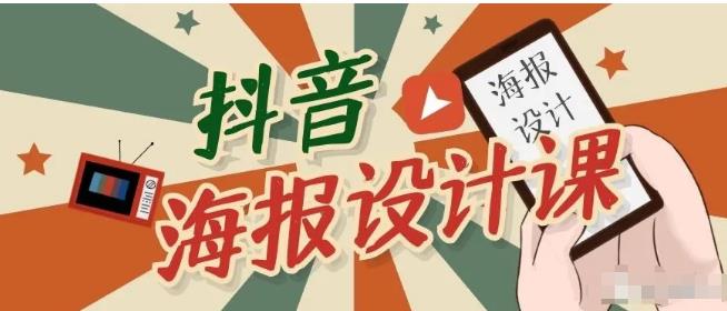 抖音海报设计课程,一部手机如何找素材如何做出吸睛好看海报 抖音海报设计课程,一部手机如何找素材如何做出吸睛好看海报