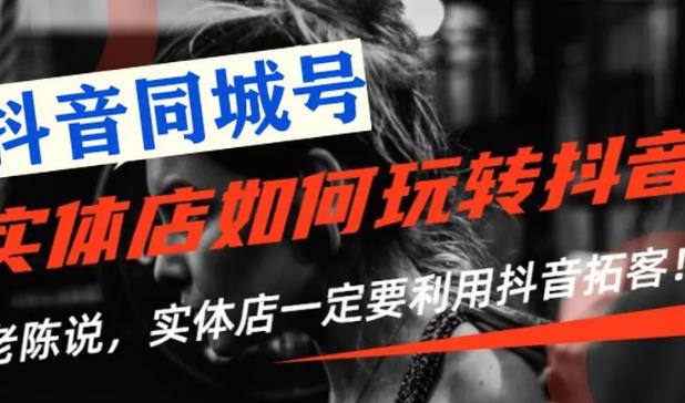 实体店抖音引流营销实战课程 实体店抖音引流营销实战课程