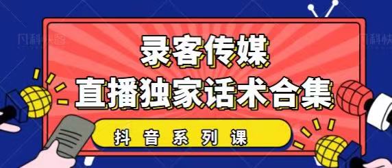 抖音直播话术合集 抖音直播话术合集