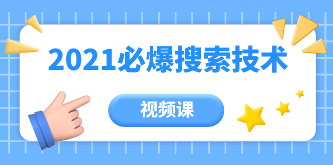 齐论教育·2021年百分百必爆搜索流量技术(价值999元-视频课) 齐论教育·2021年百分百必爆搜索流量技术(价值999元-视频课)