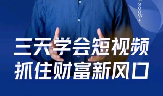 三天学会短视频,抓住财富新风口 三天学会短视频,抓住财富新风口