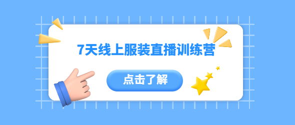 7天线上服装直播训练营 7天线上服装直播训练营
