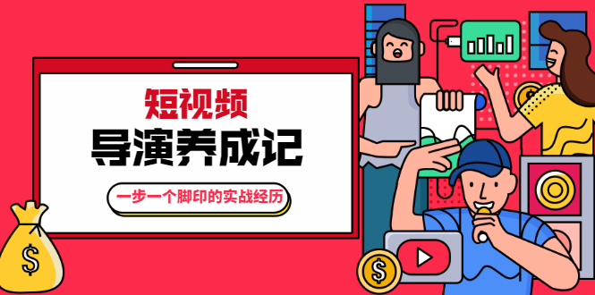 张策·短视频导演养成记:一步一个脚印的实战经历 张策·短视频导演养成记:一步一个脚印的实战经历