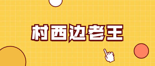 村西边老王