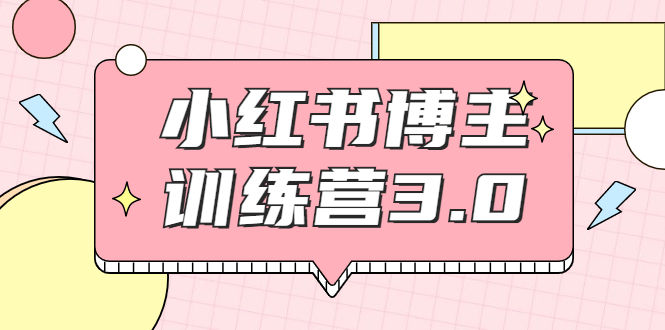 小红书博主训练营 小红书博主训练营