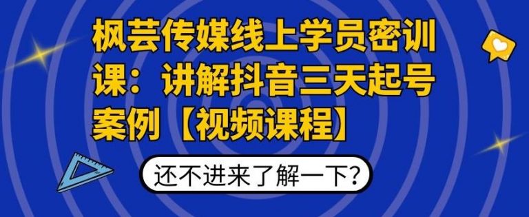 枫芸传媒线上学员密训课 枫芸传媒线上学员密训课
