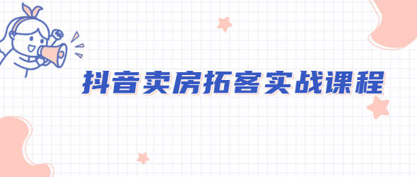 老陈·抖音卖房拓客实战课程 老陈·抖音卖房拓客实战课程