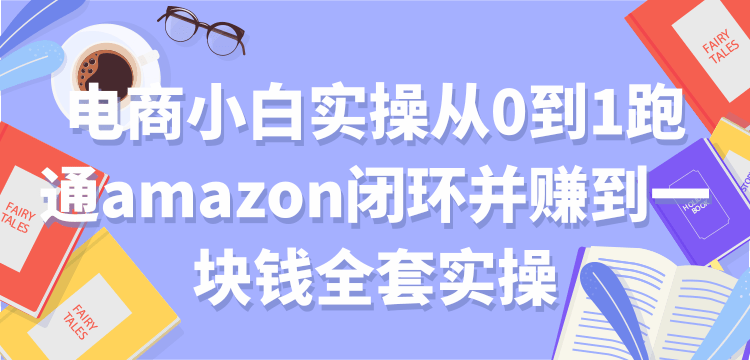 电商小白实操从0到1 电商小白实操从0到1