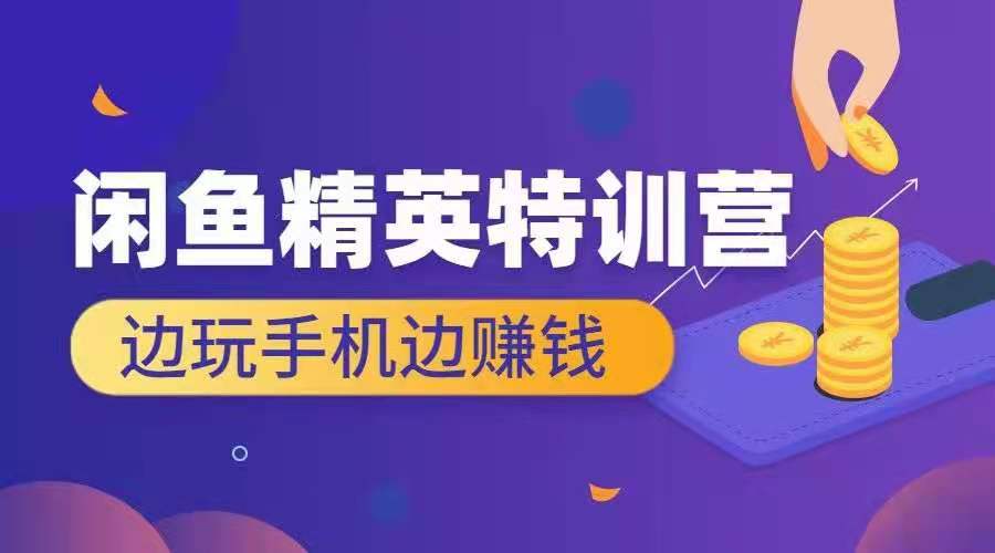 翼牛学堂·闲鱼精英特训营进阶班视频