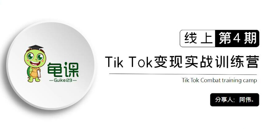 龟课·TK实战训练营线上第4期 龟课·TK实战训练营线上第4期