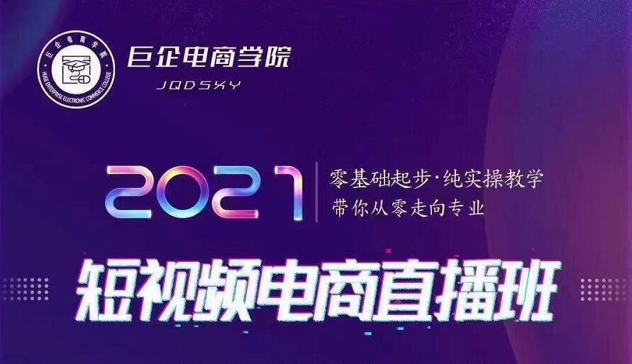 巨企电商学院·2021短视频电商直播班 巨企电商学院·2021短视频电商直播班