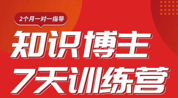  陈江雄知识博主7天训练营