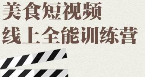 旧食课堂·美食短视频线上全能训练营 旧食课堂·美食短视频线上全能训练营