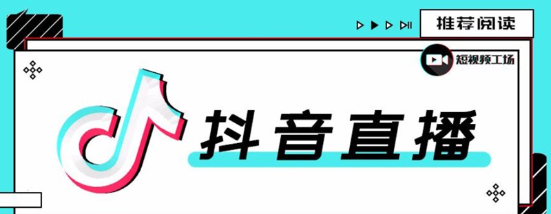 合仕传媒7月抖音直播电商课,疑难问题解答一切以实战为主 合仕传媒7月抖音直播电商课,疑难问题解答一切以实战为主