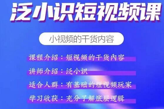 泛小识短视频课+电商课 泛小识短视频课+电商课