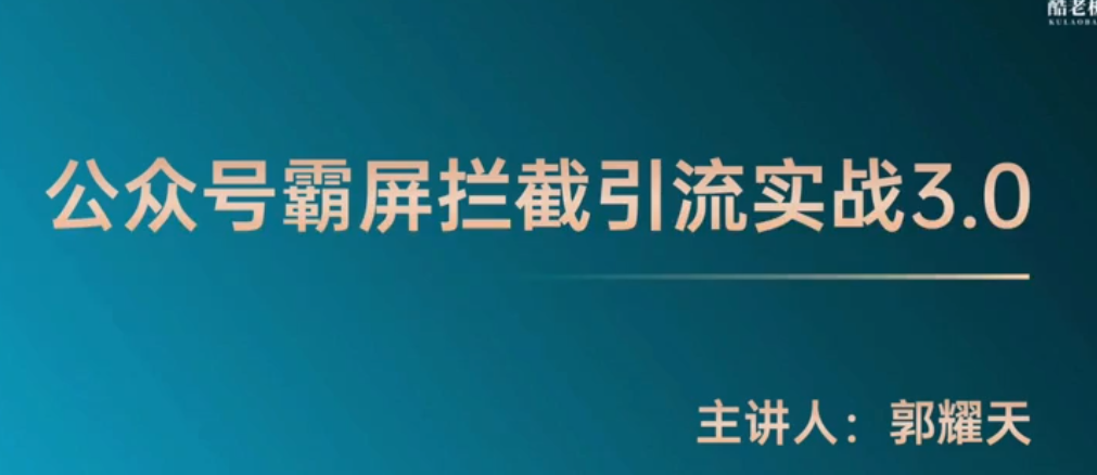 公众号霸屏拦截课程 公众号霸屏拦截课程