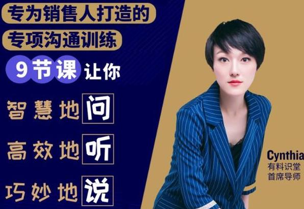 有料识堂·销售必学的9堂沟通技巧课 有料识堂·销售必学的9堂沟通技巧课