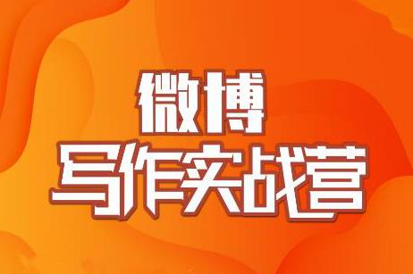 村西边老王·微博超级写作实战营 村西边老王·微博超级写作实战营