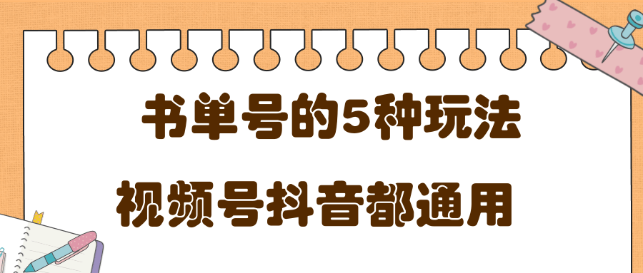 低成本创业项目,抖音,快手,视频号都通用的书单号5种赚钱玩法 低成本创业项目,抖音,快手,视频号都通用的书单号5种赚钱玩法