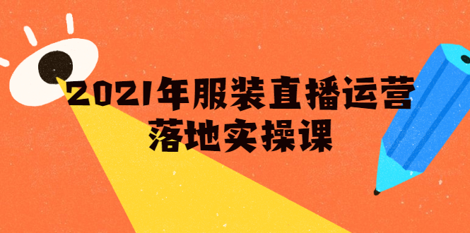 雨婷·2021年服装直播运营落地实操课 雨婷·2021年服装直播运营落地实操课