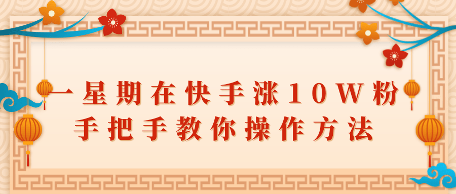 一星期在快手涨10W粉,手把手教你操作方法,你也可以成功的! 一星期在快手涨10W粉,手把手教你操作方法,你也可以成功的!